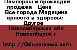 Памперсы и прокладки продажа › Цена ­ 300 - Все города Медицина, красота и здоровье » Другое   . Новосибирская обл.,Новосибирск г.